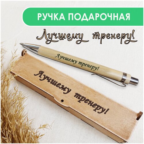 Подарочная письменная ручка Woodenking шариковая в деревянном футляре с гравировкой 