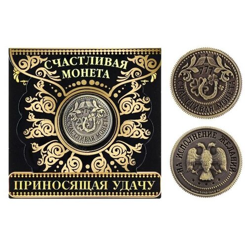 Счастливая монета Приносящая удачу ТероПром 1119243