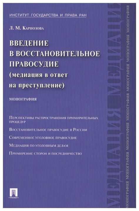 Карнозова Л. М. "Введение в восстановительное правосудие (медиация в ответ на преступление)"