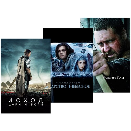 Исход: Цари и боги / Робин Гуд / Царство небесное (3 DVD) царство небесное dvd