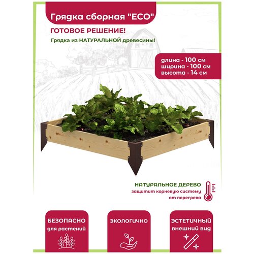 Грядка сборная деревянная 
