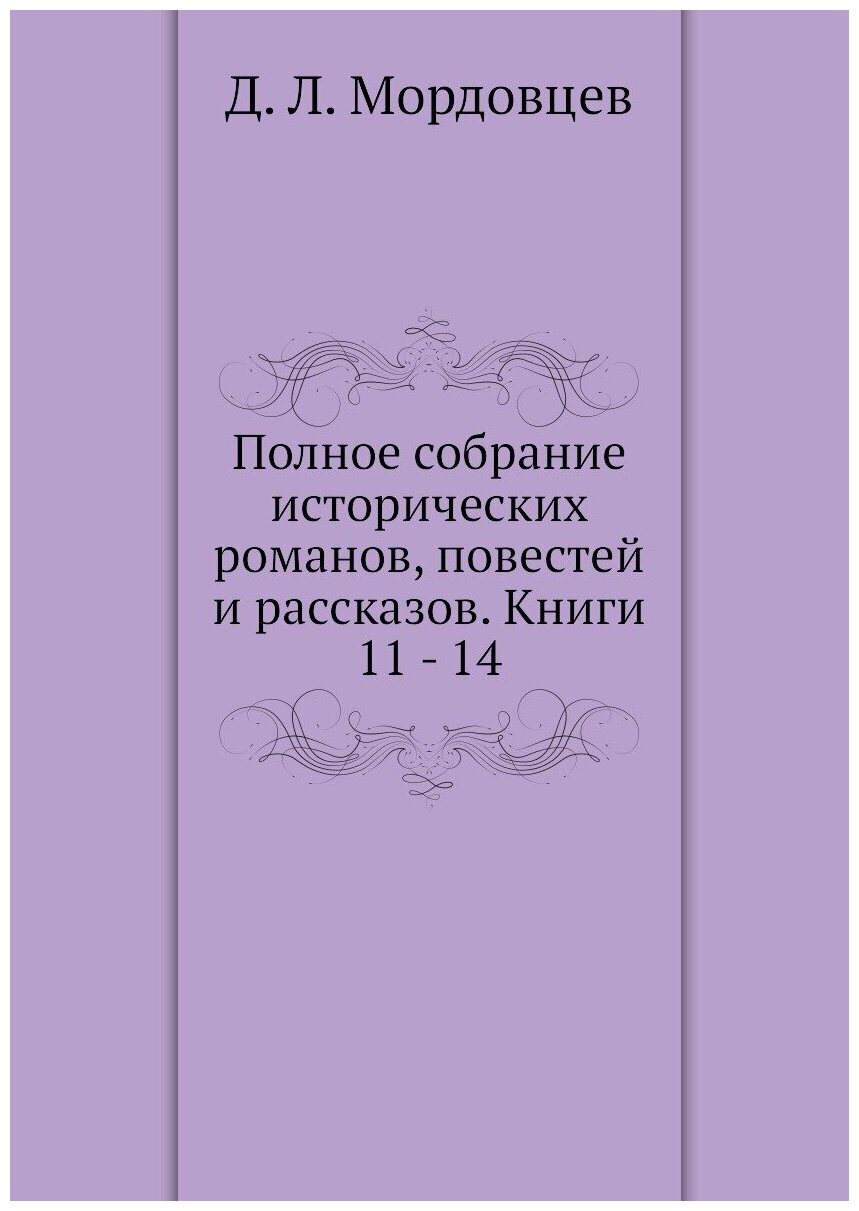 Полное собрание исторических романов, повестей и рассказов. Книги 11 - 14