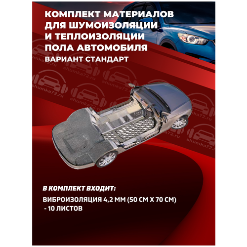 Комплект материалов для шумоизоляции пола автомобиля Shumka72 / Вариант Стандарт /