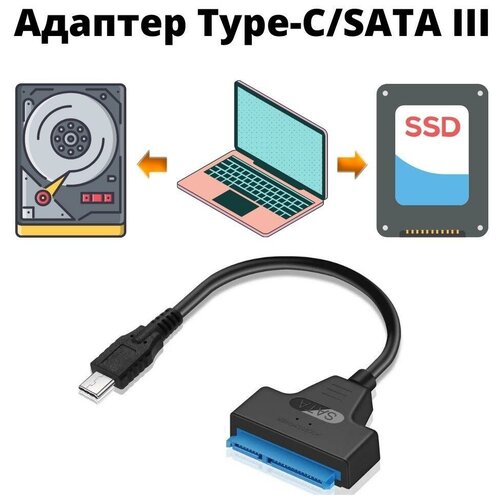 Адаптер/переходник/кабель с Type-C на SATA III для HDD/SSD (жесткого диска) адаптер переходник кабель с usb 3 0 на sata iii для hdd ssd жесткого диска
