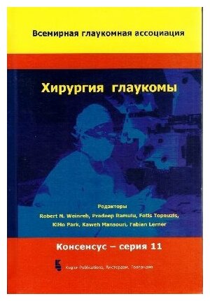 Егоров, Куроедов "Хирургия глаукомы"