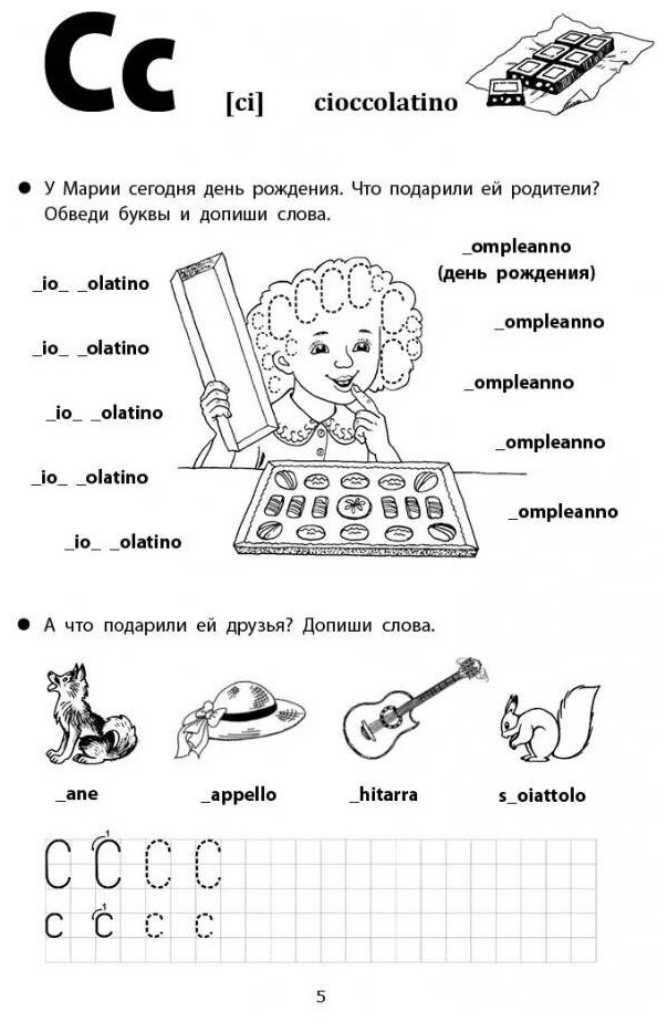 Веселые прописи итальянского языка - фото №8