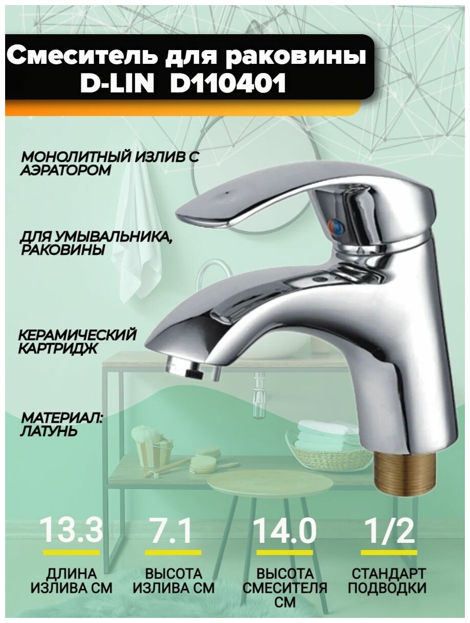 Смеситель для раковины D-LIN D110401, монолитный излив с аэратором, латунь, хром