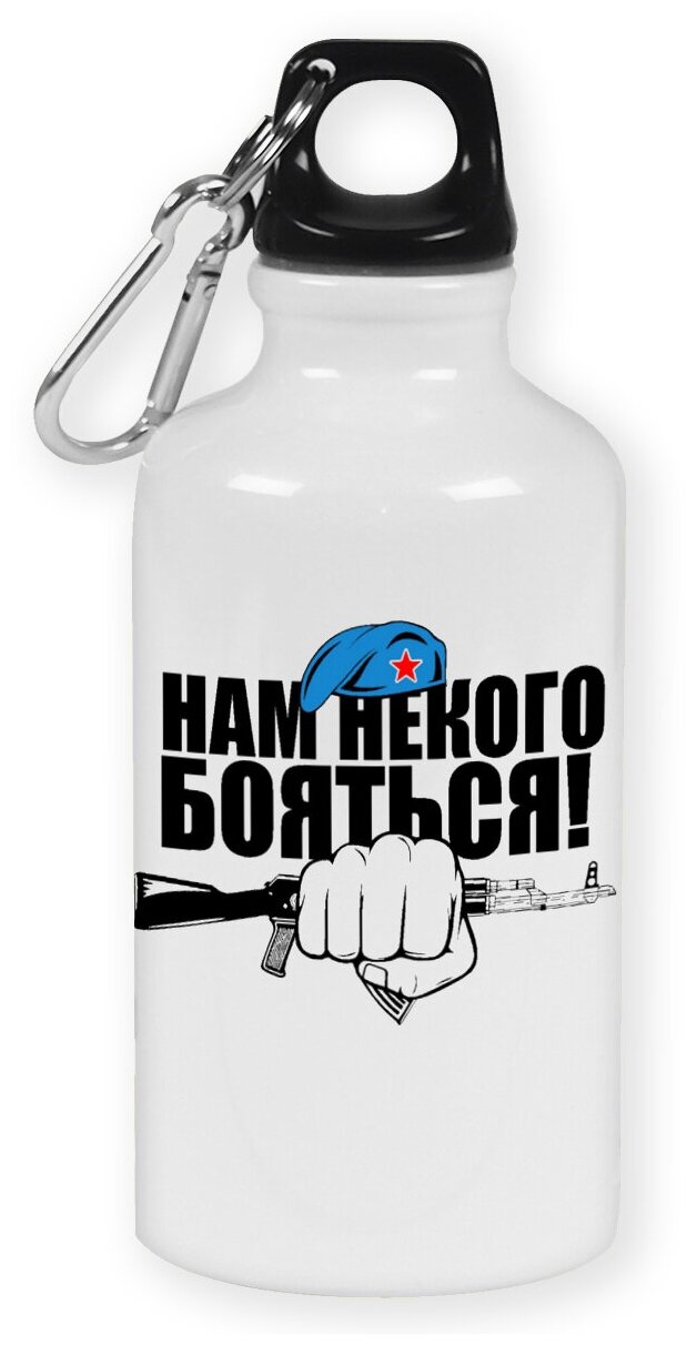Бутылка с карабином CoolPodarok "нам не кого бояться ВДВ"