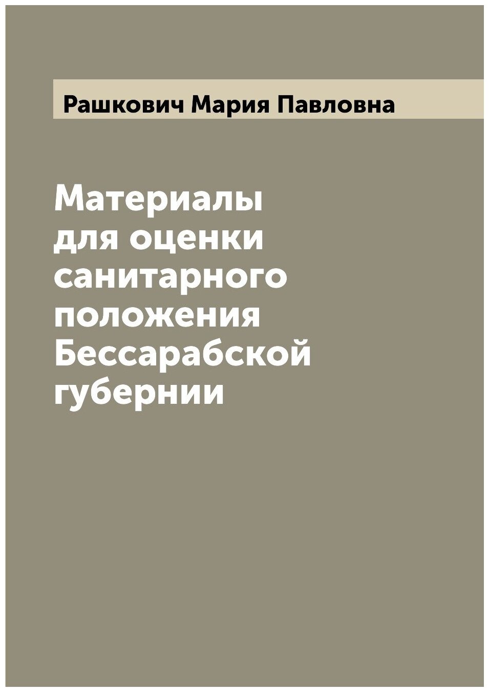 Книга Материалы для оценки санитарного положения Бессарабской губернии - фото №1