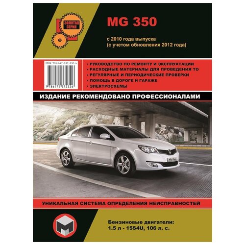 "MG 350 c 2010 года (с учетом обновления 2012 года). Руководство по ремонту и инстркуция по эксплуатации"