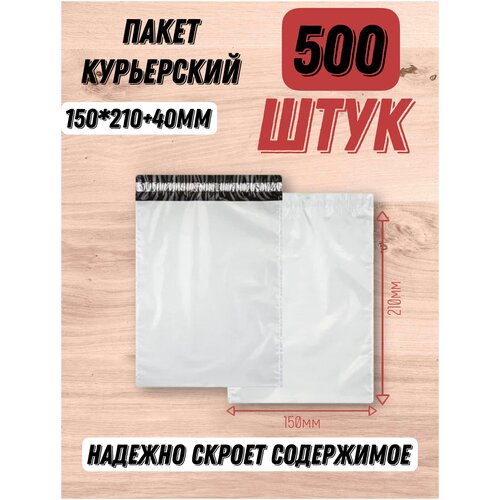 Курьер-пакет 150*210+40мм без кармана, без логотипа, толщина 50 мкм, белый (500 штук в упаковке)