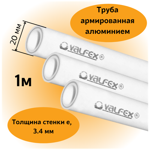 Труба армированная алюминием полипропиленовая 20х3,4 мм PN25 PPR-PRO Valfex, 1м