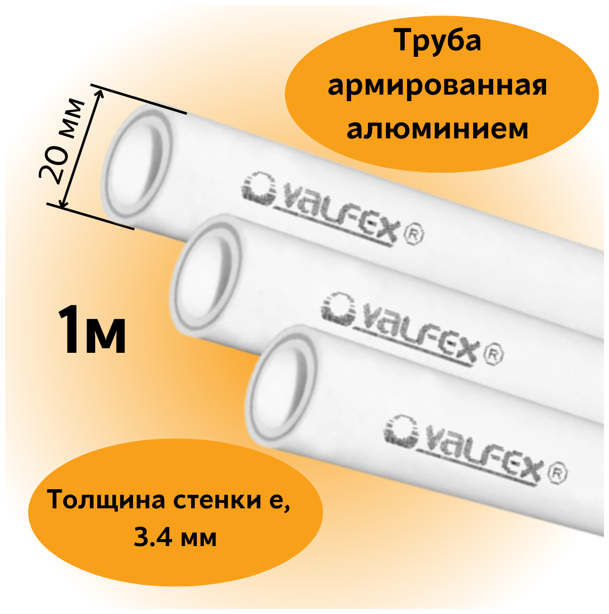 Труба армированная алюминием полипропиленовая 20х3,4 мм PN25 PPR-PRO Valfex, 1м