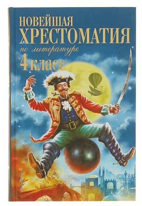 НовХрест. Новейшая хрестоматия по литературе 4кл. 4-е изд, испр. и доп. 2152128