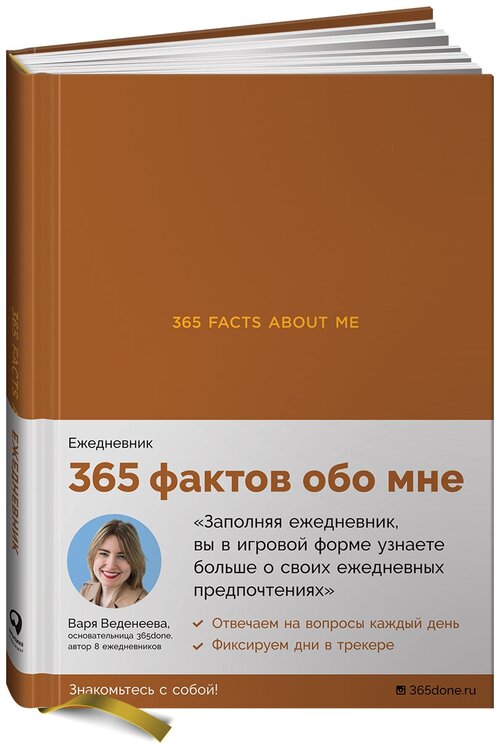 Ежедневники Веденеевой. 365 facts about me: 365 фактов обо мне