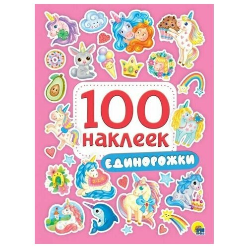 Книга с наклейками Проф-Пресс Единорожки 100 наклеек