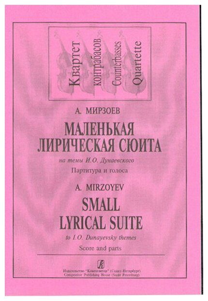 Мирзоев А. Маленькая лирич. сюита на темы И. Дунаевского. Для кварт. контраб, издат. "Композитор"