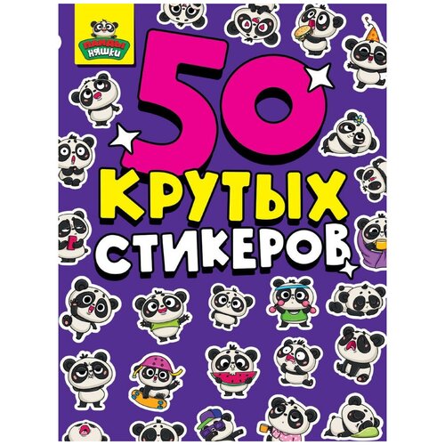 Наклейки Стикербук Проф-Пресс Панда няшки наклейки стикербук проф пресс crazy няшки