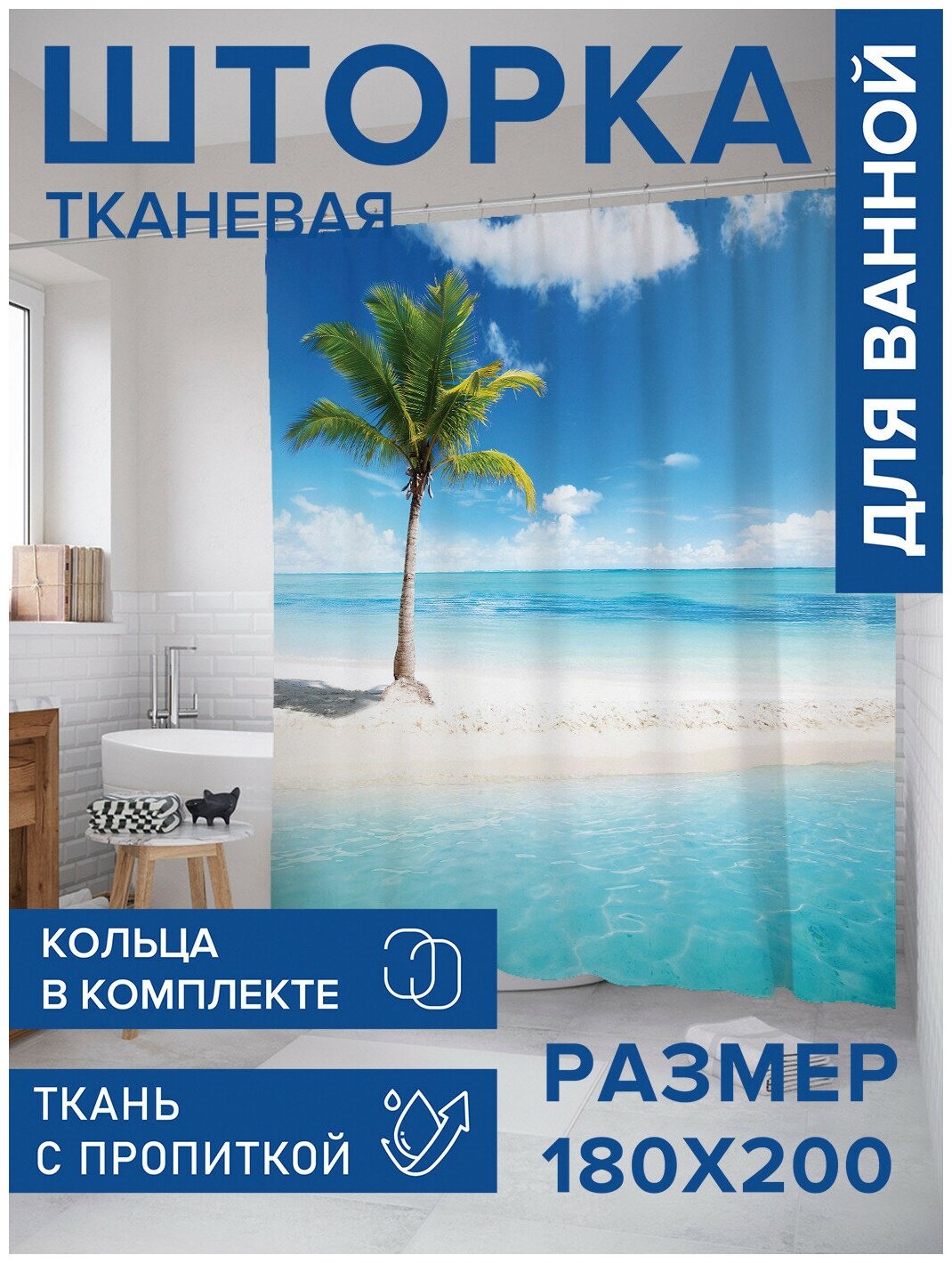 Штора для ванной JoyArty Одинокая пальма на пляже 180х200 (sc-10051)