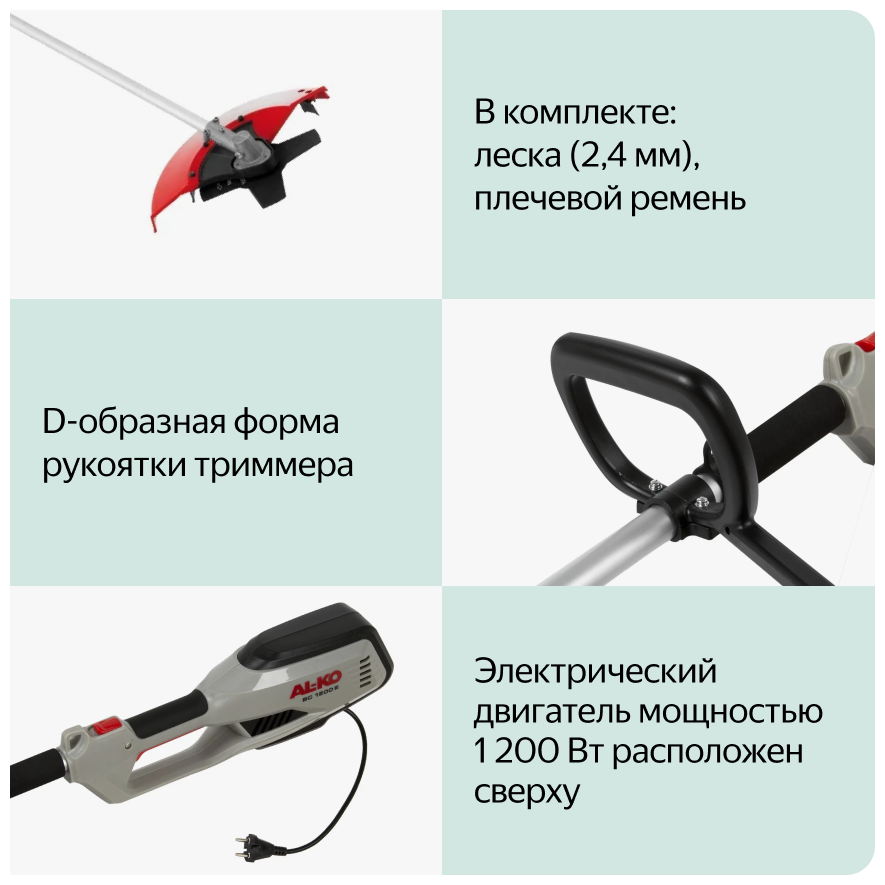 Триммер электрический AL-KO 112924 BC 1200 E (триммерная головка с леской и металлический нож в комплекте) - фотография № 7