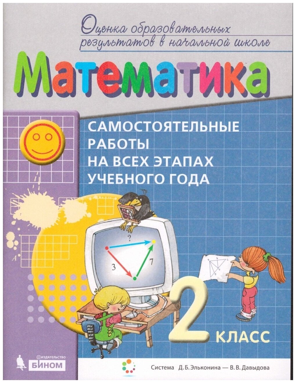 Самостоятельные работы бином ФГОС, Воронцов А. В, Математика, 2 класс, на всех этапах учебного года