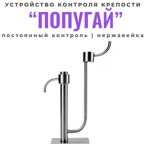 Попугай самогонный настольный c тарелкой из нержавейки Устройство контроля крепости настольное 163900₽