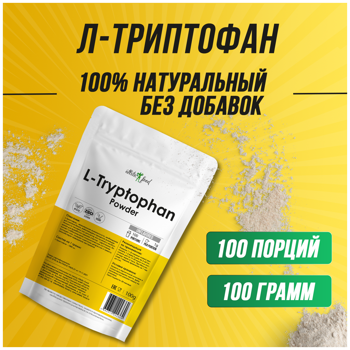 Л-Триптофан аминокислота антистресс, для сна, от усталости Atletic Food 100% L-Tryptophan Powder 100 грамм, порошок