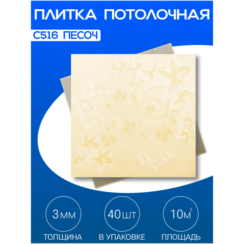 Плитка потолочная, Экструдированная, С516 Песочный, 50x50 см, 10кв. м, 40 шт.