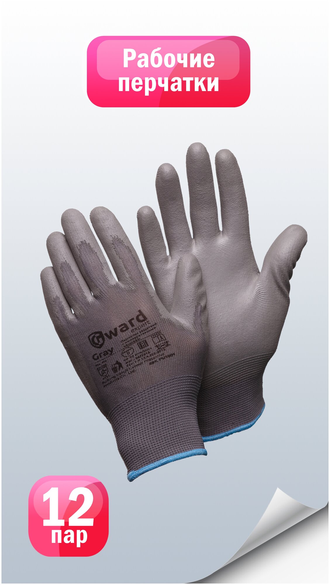 Защитные перчатки из нейлона с полиуретаном Gward Gray размер 9 пар 12