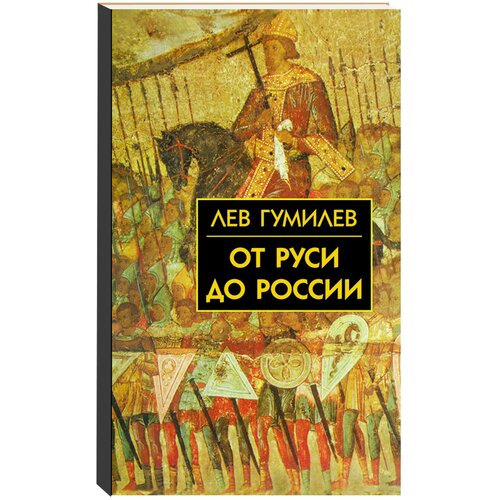 От Руси до России: очерки этнической истории