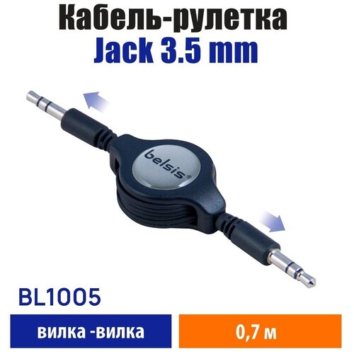 AUX кабель Jack 3,5 мм рулетка, Стерео Аудио Кабель Belsis/0,1 до 0,7 метра/Jack 3.5mm Male Jack 3.5mm Male Stereo/ TRS/ BL1005 кабель рулетка belsis jack 3 5 мм 0 7 м