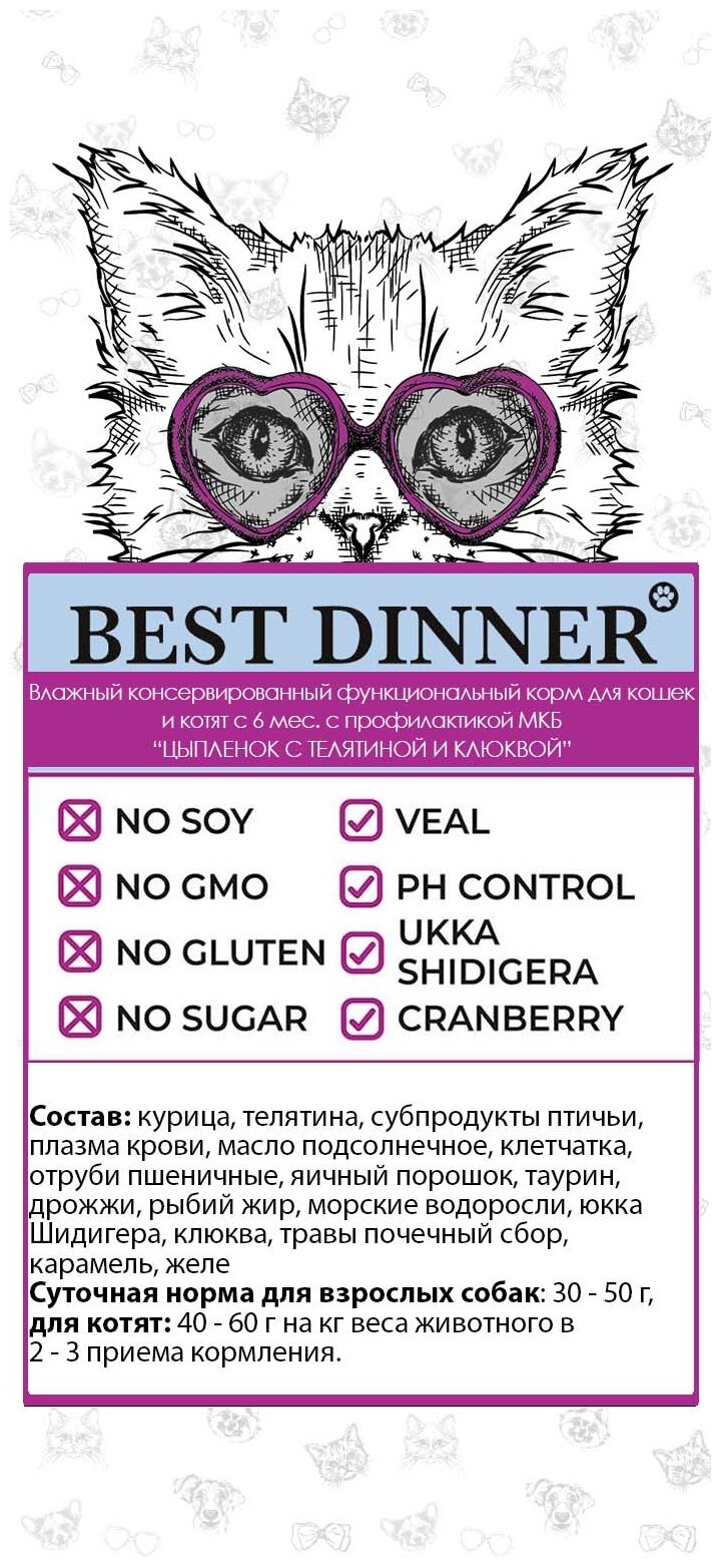 Влажный корм Best Dinner для взрослых кошек, Цыпленок с телятиной и клюквой, 100 г - фото №15