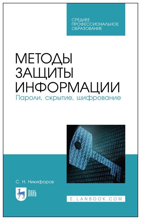 Никифоров С. Н. "Методы защиты информации. Пароли, скрытие, шифрование"