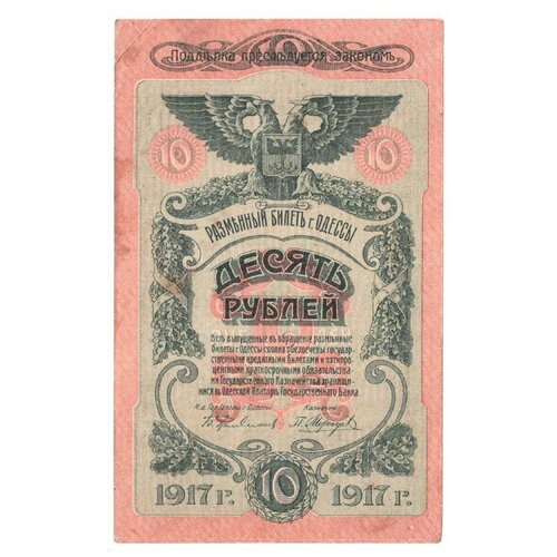 Разменный билет Одессы 25 рублей 1917 г. 250 рублей 1917 г