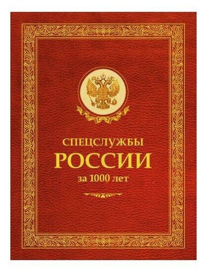 Спецслужбы России за 1000 лет (Линдер Иосиф Борисович, Чуркин Сергей Александрович) - фото №1