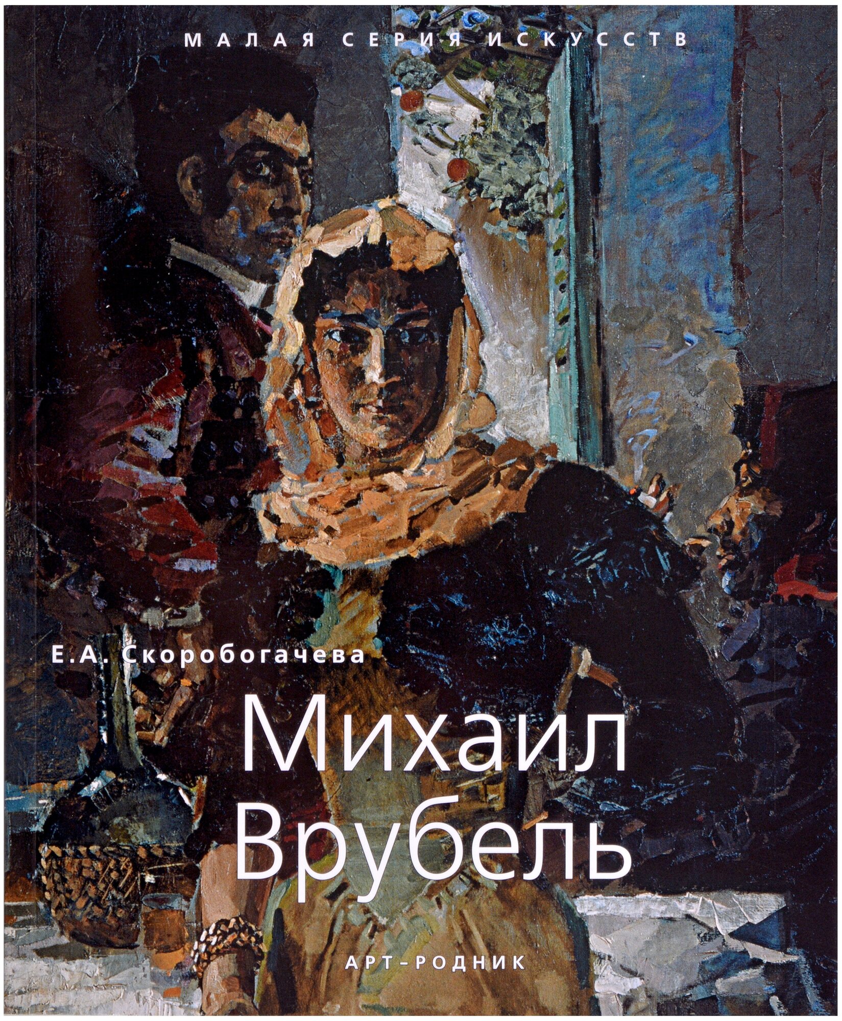 Михаил Врубель. "Малая серия искусств". Художник - искусство, творчество, живопись, шедевры.