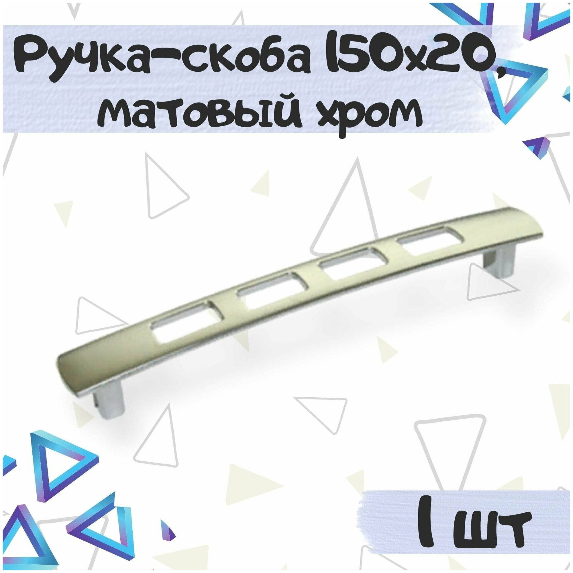 Ручка-скоба 150х20 мм межцентровое расстояние - 128 мм алюминий цвет - матовый хром 1 шт.