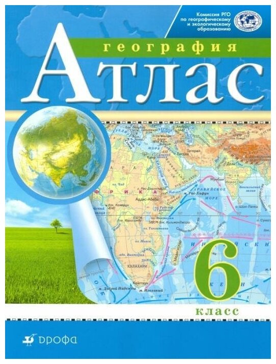 Дзидзигури М. Г, Курбский И. А. Дзидзигури, Курбский. География. 6 класс. Атлас. Традиционный комплект. РГО. Атласы, контурные карты. География