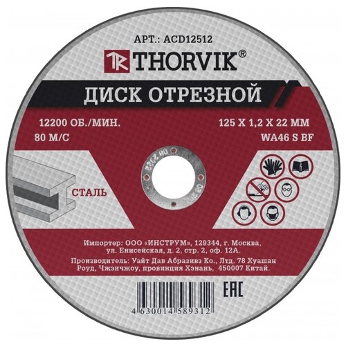 Thorvik ACD12512, 125 мм, 1 шт. acd12512 диск отрезной абразивный по металлу 125х1 2х22 2 мм acd12512 thorvik