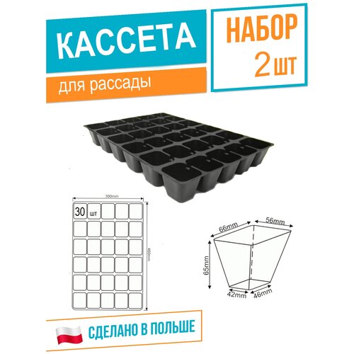 Кассета рассадная 300х460 мм(DP 61/30), высота 6,5 см, толщина 0,6 мм, 30 ячеек, черный, 2шт, Roko