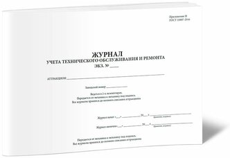 Журнал учета технического обслуживания и ремонта - ЦентрМаг