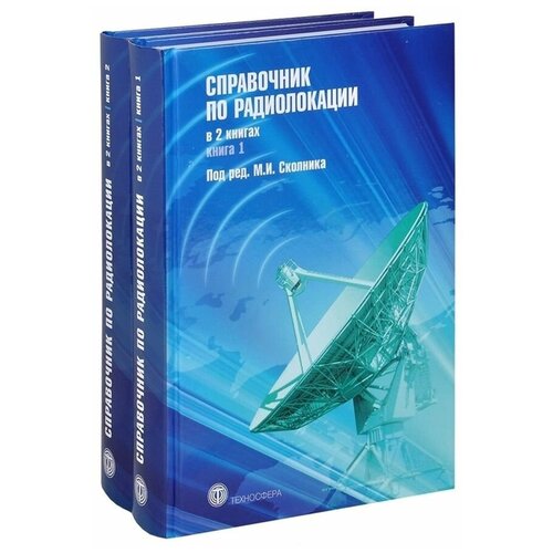Справочник по радиолокации (комплект из 2 книг)