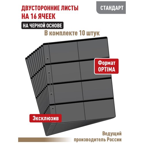 Комплект из 10 листов стандарт на черн. основе (двусторонний) на 16 ячеек. Формат Optima. комплект из 10 листов professional на черной основе односторонний на 6 ячеек формат optima размер 200х250 мм