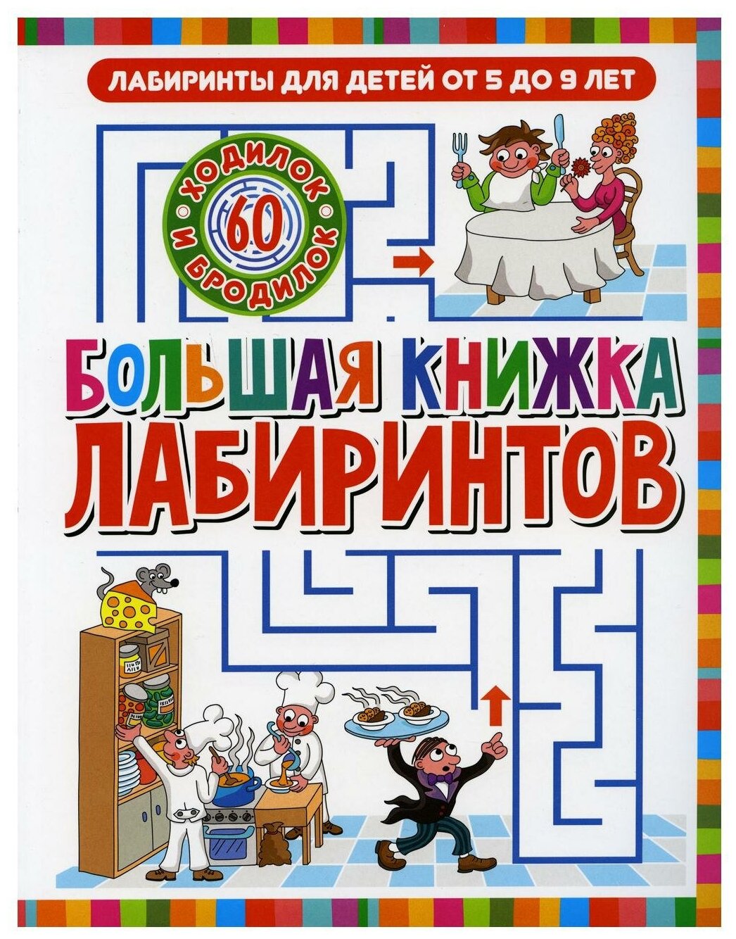 Большая книжка лабиринтов