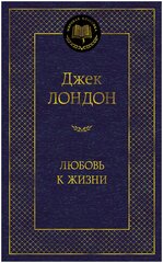 Лондон Д. "Книга Любовь к жизни. Лондон Дж."