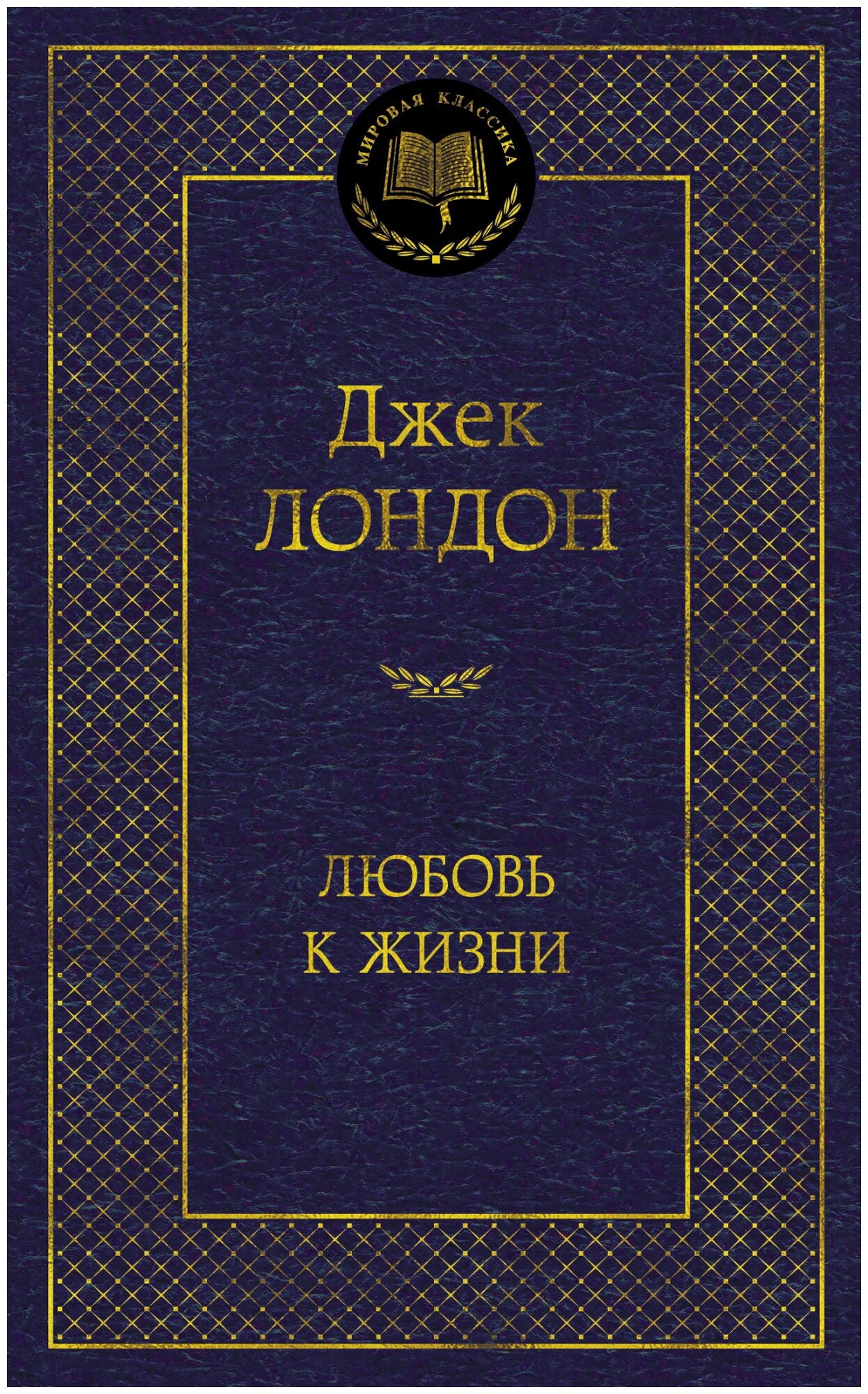 Лондон Д. "Книга Любовь к жизни. Лондон Дж."