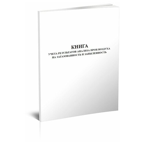 Книга учета результатов анализа проб воздуха на загазованность и запыленность - ЦентрМаг