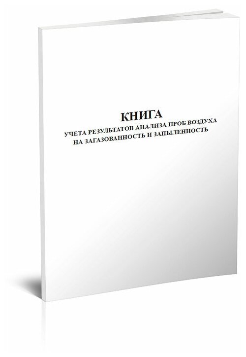 Книга учета результатов анализа проб воздуха на загазованность и запыленность - ЦентрМаг