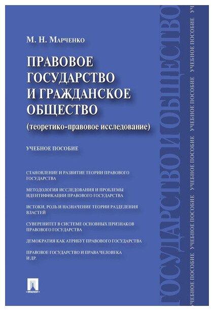 Марченко М. Н. "Правовое государство и гражданское общество (теоретико-правовое исследование). Учебное пособие"