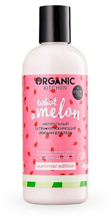 Organic Kitchen Лосьон для тела WHAT-A-MELON ultra увлажняющий 270 мл